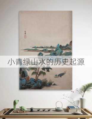 小青绿山水的历史起源