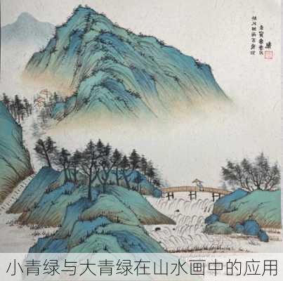 小青绿与大青绿在山水画中的应用