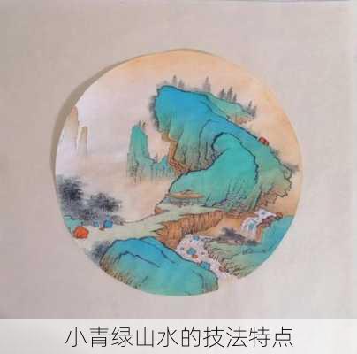 小青绿山水的技法特点