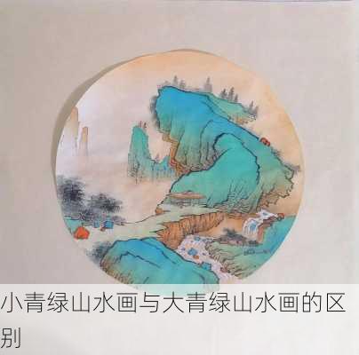 小青绿山水画与大青绿山水画的区别