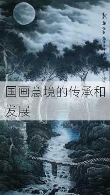 国画意境的传承和发展