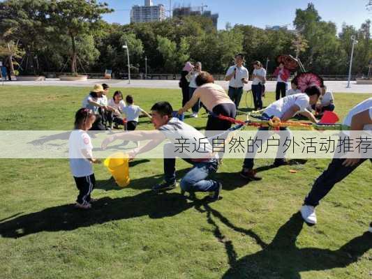 亲近自然的户外活动推荐