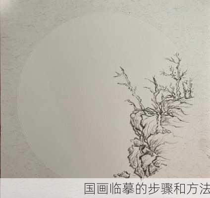 国画临摹的步骤和方法