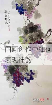 国画创作中如何表现神韵