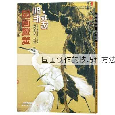 国画创作的技巧和方法