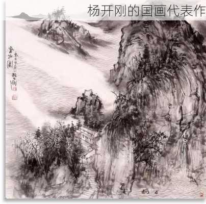 杨开刚的国画代表作