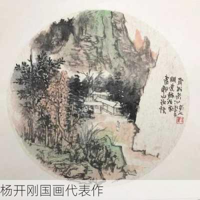 杨开刚国画代表作