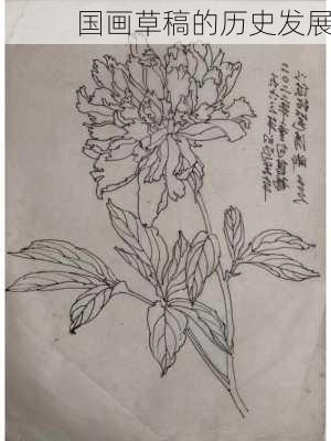 国画草稿的历史发展