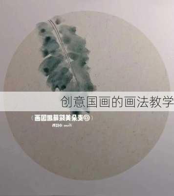 创意国画的画法教学