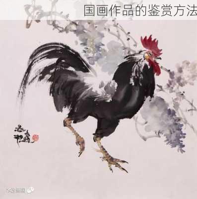 国画作品的鉴赏方法