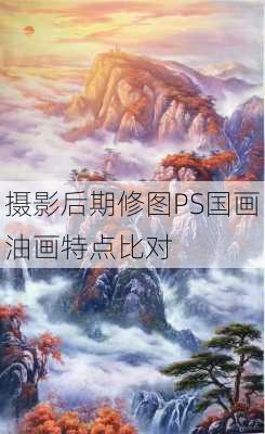 摄影后期修图PS国画油画特点比对