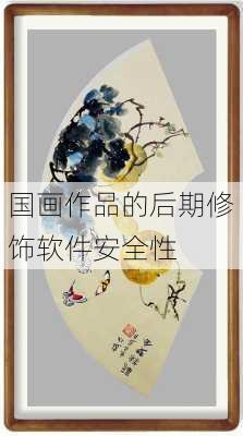 国画作品的后期修饰软件安全性