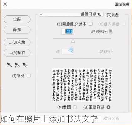 如何在照片上添加书法文字