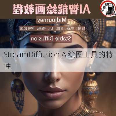 StreamDiffusion AI绘图工具的特性