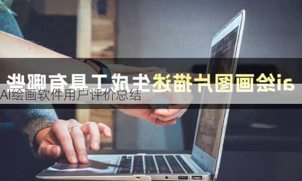 AI绘画软件用户评价总结