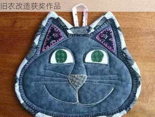 旧衣改造获奖作品