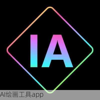 AI绘画工具app
