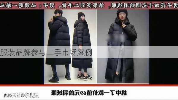 服装品牌参与二手市场案例