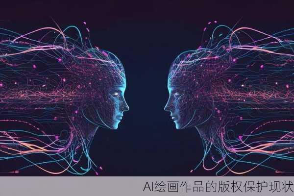 AI绘画作品的版权保护现状