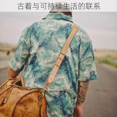 古着与可持续生活的联系