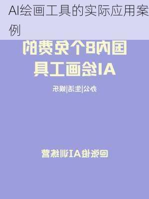 AI绘画工具的实际应用案例