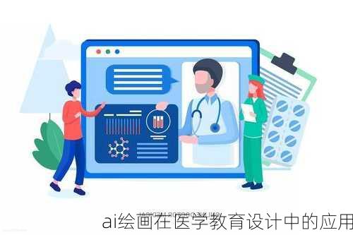 ai绘画在医学教育设计中的应用