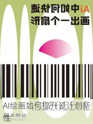 AI绘画如何提升设计创新性