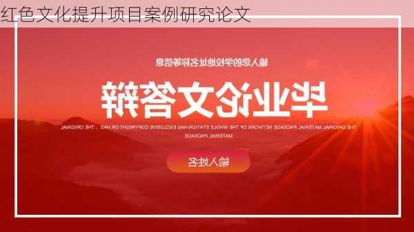 红色文化提升项目案例研究论文