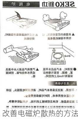 改善电磁炉散热的方法