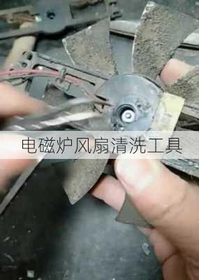 电磁炉风扇清洗工具