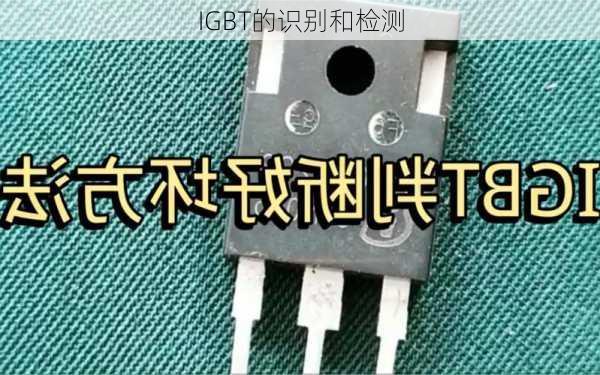 IGBT的识别和检测