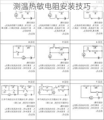 测温热敏电阻安装技巧