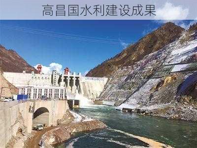 高昌国水利建设成果