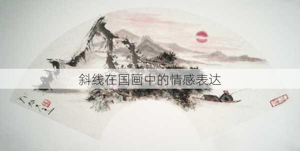 斜线在国画中的情感表达