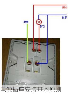 电源插座安装基本原则