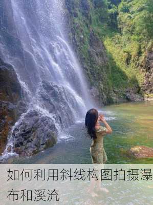 如何利用斜线构图拍摄瀑布和溪流