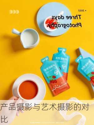 产品摄影与艺术摄影的对比