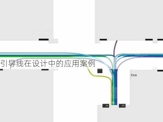 引导线在设计中的应用案例