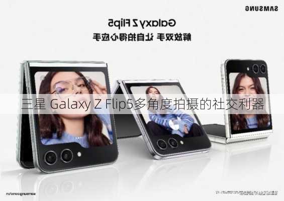 三星 Galaxy Z Flip5多角度拍摄的社交利器