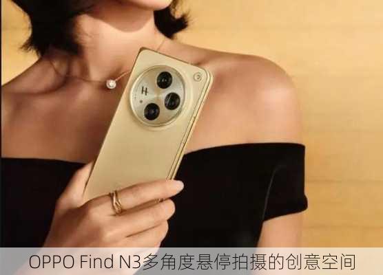 OPPO Find N3多角度悬停拍摄的创意空间