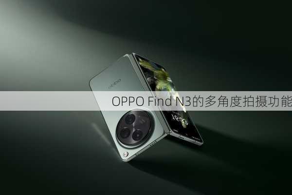 OPPO Find N3的多角度拍摄功能