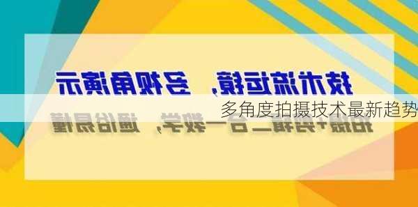 多角度拍摄技术最新趋势