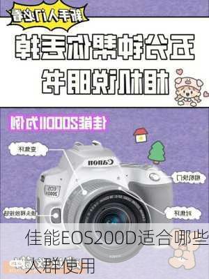 佳能EOS200D适合哪些人群使用