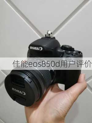 佳能eos850d用户评价