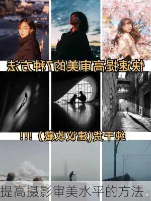 提高摄影审美水平的方法