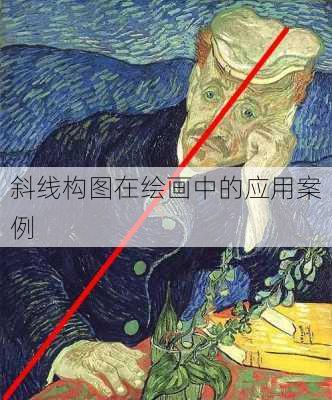 斜线构图在绘画中的应用案例