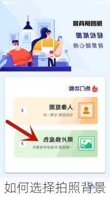 如何选择拍照背景