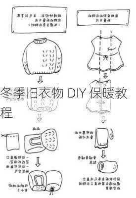 冬季旧衣物 DIY 保暖教程