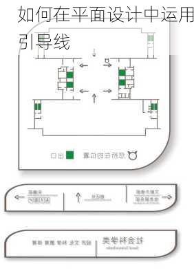 如何在平面设计中运用引导线