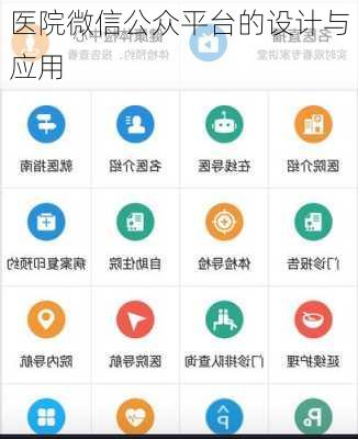 医院微信公众平台的设计与应用